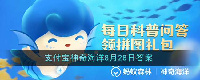 在贝类生物中因体型巨大有贝王之称的是(支付宝神奇海洋8月28日答案)