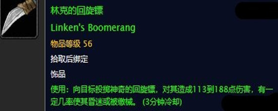 魔兽世界怀旧服林克的回旋镖任务奖励是什么(林克的回旋镖任务奖励介绍)
