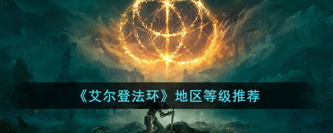 艾尔登法环升级地选择(地区等级推荐)