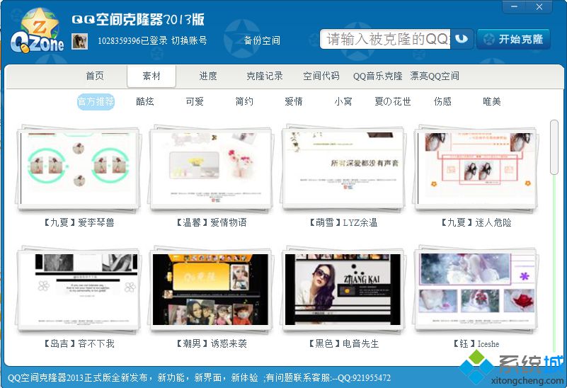qq空间克隆器2013最新版界面
