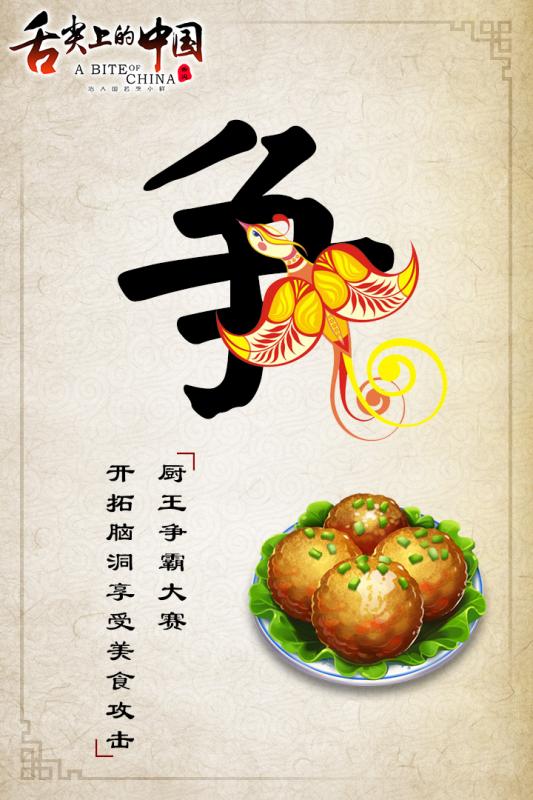舌尖上的中国手机游戏