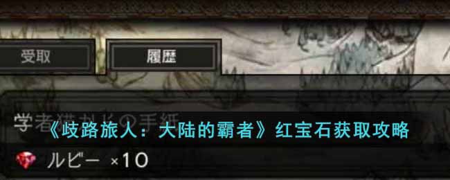 歧路旅人大陆的霸者红宝石怎么获得(红宝石获取攻略)
