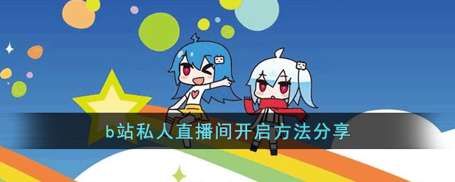 b站私人直播间怎么开(私人直播间开启方法分享)