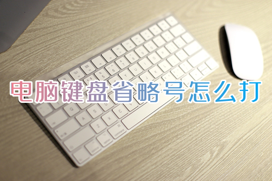 电脑键盘省略号怎么打(电脑怎么打出省略号)