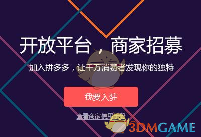 拼多多商家入驻方法步骤介绍(怎么申请入驻)