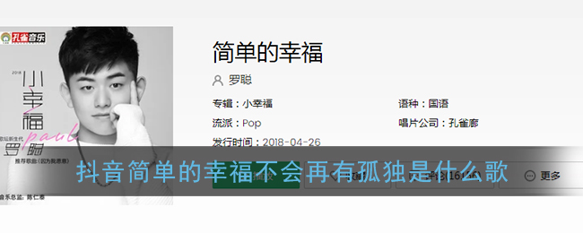 抖音简单的幸福不会再有孤独是什么歌(简单的幸福完整版歌曲)