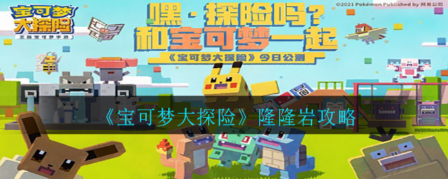 《宝可梦大探险》隆隆岩攻略