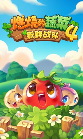 燃烧的蔬菜4官方版 v1.5.5 安卓版 1