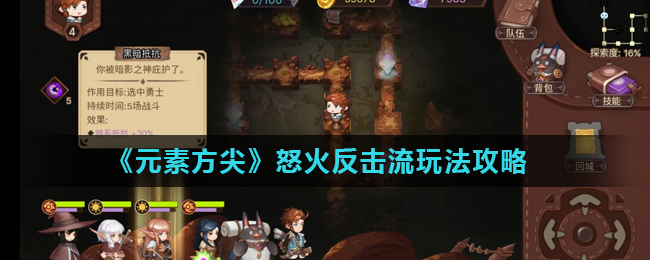 元素方尖怒火反击流怎么玩(怒火反击流玩法攻略)