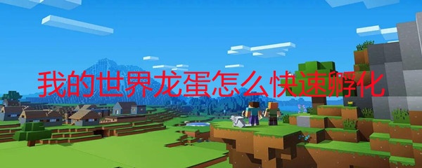 我的世界龙蛋怎么快速孵化(龙蛋快速孵化方法)