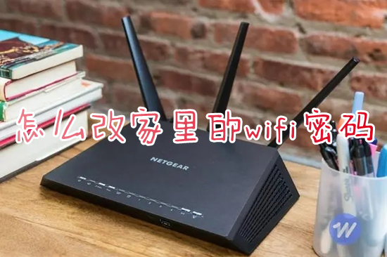 怎么改家里的wifi密码(怎么更改无线路由器wifi密码)