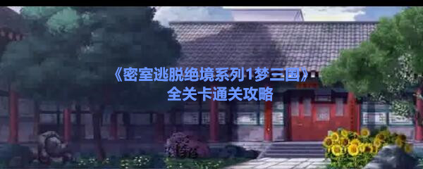 密室逃脱绝境系列1梦三国全关卡通关攻略(密室逃脱绝境系列1寻找官服攻略大全