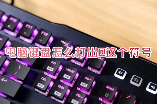 电脑键盘怎么打出@这个符号(电脑输入@符号的具体方法)
