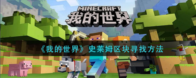 我的世界史莱姆区块怎么找(史莱姆区块寻找方法)