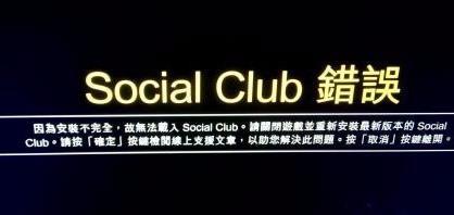 电脑中玩gta5提示social club目前遇到技术问题离线如何解决