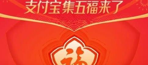 支付宝2020集五福每人可以分多少钱(支付宝2020集五福花钱买值吗)