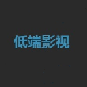 低端影视手机端APP官方图