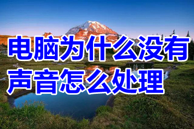 电脑为什么没有声音怎么处理(电脑没声音怎么调出来)