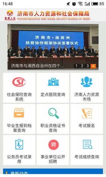 济南人社 安卓版v2.9.6.9下载(济南人社APP下载)