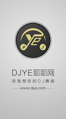 DJ耶耶网客户端 