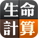 手机生命计算器 安卓版v2.0.2下载(生命计算器APP下载)