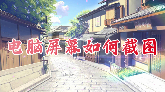 电脑屏幕怎么截图(电脑截图快捷键是哪个)