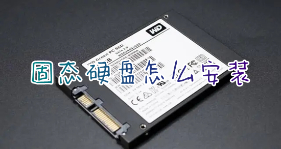 固态硬盘怎么安装(固态硬盘安装教程)