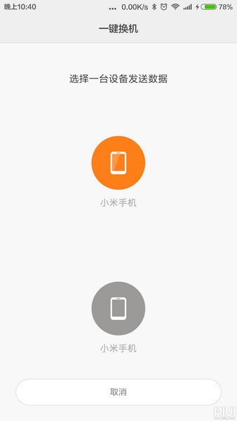 小米一键换机