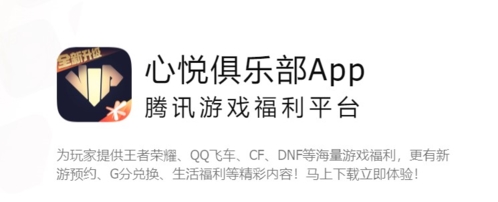 心悦俱乐部 v5.8.7.18安卓版下载(心悦俱乐部APP官方下载)