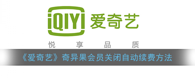 爱奇艺奇异果会员怎么取消自动续费(奇异果会员关闭自动续费方法)