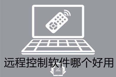 远程控制软件哪个好用(好用的远程控制软件推荐