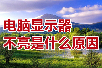 电脑显示器不亮是什么原因(电脑显示器不亮的原因及解决办法)