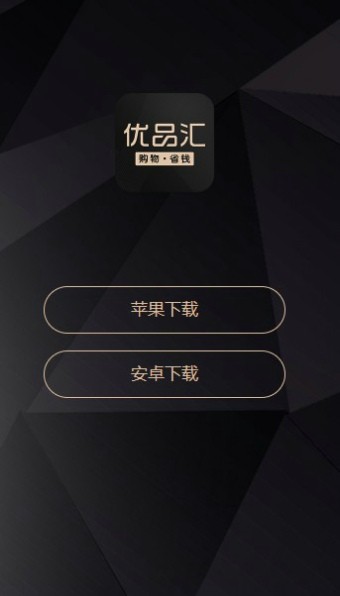 优品汇(网络购物)  安卓版v3.0.0下载(优品汇APP下载)