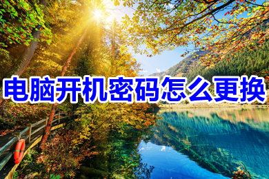电脑开机密码怎么更换(怎么修改电脑开机密码)