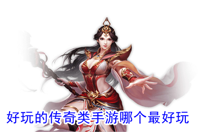 好玩的传奇类手游哪个最好玩(传奇高爆版手游排行榜)