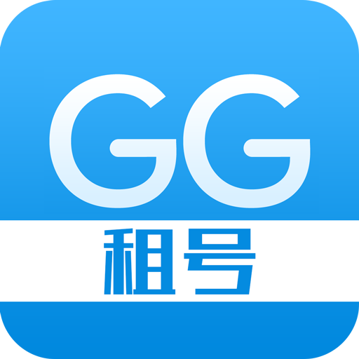 GG租号平台 V5.3.9安卓版下载(GG租号APP下载)