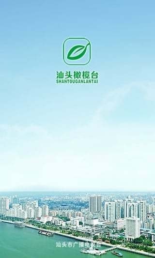 汕头橄榄台(汕头电视直播) 安卓版v3.1.2下载(汕头橄榄台APP下载)