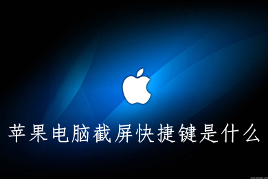 苹果电脑截屏快捷键是什么(mac截屏快捷方式介绍)