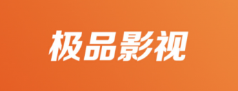 极品影院APP v2.5.4安卓版[暂未上线]下载(极品影院下载安装)