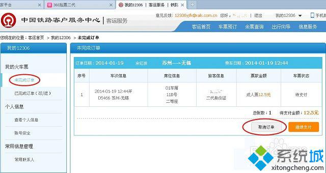 win7系统12306订票提示出票失败的解决方法