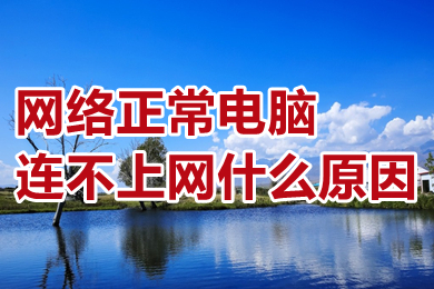 网络正常电脑连不上网什么原因(win10电脑网络正常电脑连不上网的解决办法)