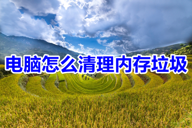 电脑怎么清理内存垃圾(怎么清理电脑垃圾释放内存)