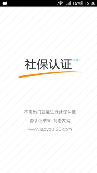 社保认证  安卓版v1.1.1下载(社保认证人脸APP官网下载)