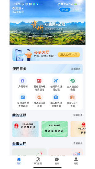 贵州公安手机客户端