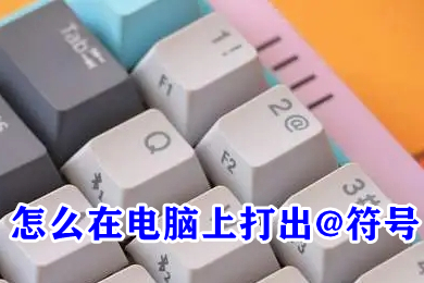 怎么在电脑上打出@符号(键盘上@键怎么打)