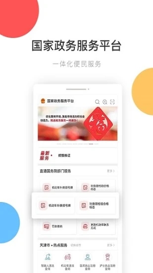国家政务服务平台手机版