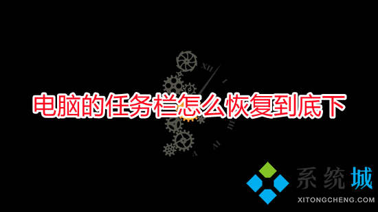 电脑的任务栏怎么恢复到底下(电脑任务栏怎么还原到下边)