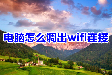电脑怎么调出wifi连接(台式电脑怎么连接wifi)