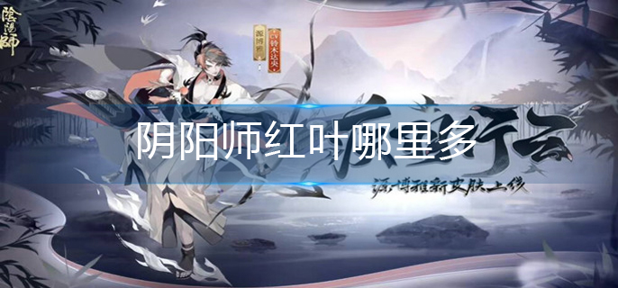 阴阳师红叶哪里多(红叶最多位置)