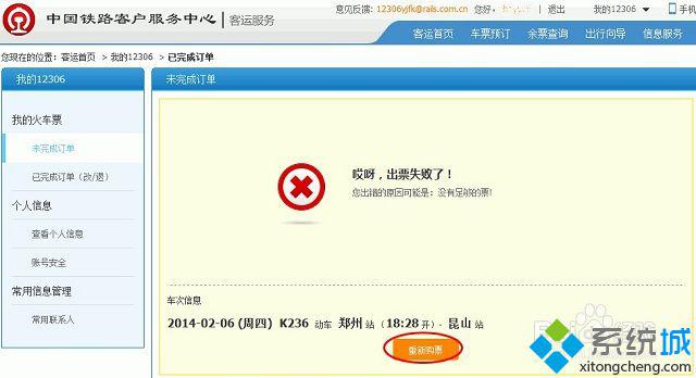 win7系统12306订票提示出票失败的解决办法